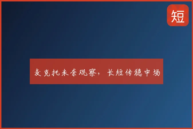 麦克托米奈观察,长短传稳中场