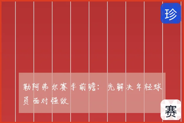 勒阿弗尔赛季前瞻:先解决年轻球员面对强敌
