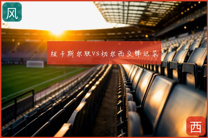 纽卡斯尔联vs切尔西交锋记录