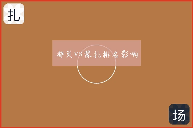 都灵vs蒙扎排名影响