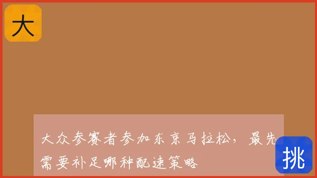 大众参赛者参加东京马拉松,最先需要补足哪种配速策略